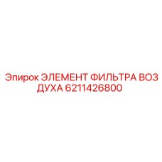 6211426800 ЭЛЕМЕНТ ФИЛЬТРА ВОЗДУХА Epiroc