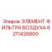 6211426800 ЭЛЕМЕНТ ФИЛЬТРА ВОЗДУХА Epiroc