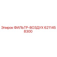 6211458300 ФИЛЬТР-ВОЗДУХ Epiroc