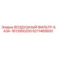 6211465600 ВОЗДУШНЫЙ ФИЛЬТР-БАЗА-1613950200 Эпирок