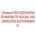 6211465600 ВОЗДУШНЫЙ ФИЛЬТР-БАЗА-1613950200 Эпирок