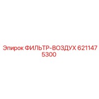 6211475300 ФИЛЬТР-ВОЗДУХ Epiroc