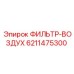 6211475300 ФИЛЬТР-ВОЗДУХ Epiroc