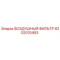 8202010483 ВОЗДУШНЫЙ ФИЛЬТР Epiroc