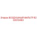 8202010483 ВОЗДУШНЫЙ ФИЛЬТР Epiroc