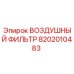 8202010483 ВОЗДУШНЫЙ ФИЛЬТР Epiroc