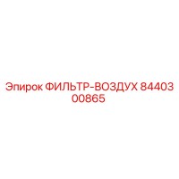 8440300865 ФИЛЬТР-ВОЗДУХ Epiroc