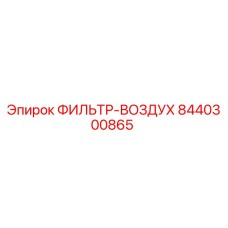 8440300865 ФИЛЬТР-ВОЗДУХ Epiroc