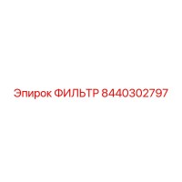 8440302797 ФИЛЬТР Epiroc