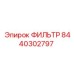 Фильтр впускного воздуха 8440302797 для техники Epiroc