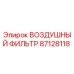 87128118 ВОЗДУШНЫЙ ФИЛЬТР Epiroc