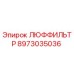 8973035036 ЛЮФФИЛЬТР - Epiroc