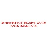 9753202790 ФИЛЬТР-ВОЗДУХ-XAS96-XAS97 Epiroc