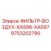 Оригинальный воздушный фильтр 9753202790 Epiroc