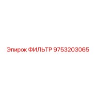 9753203065 ФИЛЬТР (Epiroc)