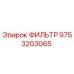 Оригинальный воздушный фильтр 9753203065 Epiroc