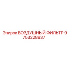 9753228837 ВОЗДУШНЫЙ ФИЛЬТР Epiroc