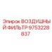 9753228837 ВОЗДУШНЫЙ ФИЛЬТР Epiroc