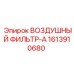 1613910680 ВОЗДУШНЫЙ ФИЛЬТР-A Epiroc