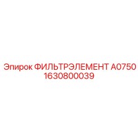 1630800039 ФИЛЬТРЭЛЕМЕНТ A0750 Epiroc