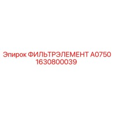 1630800039 ФИЛЬТРЭЛЕМЕНТ A0750 Epiroc