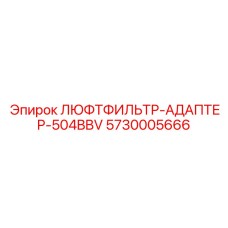 5730005666 ЛЮФТФИЛЬТР-АДАПТЕР-504BBV (Epiroc)