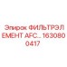 1630800417 ФИЛЬТРЭЛЕМЕНТ AFC 63 Epiroc