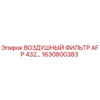 1630800383 ВОЗДУШНЫЙ ФИЛЬТР AFP 432 Epiroc