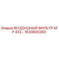 Оригинальный воздушный фильтр Epiroc артикул 1630800383 AFP 432