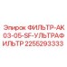 2255293333 ФИЛЬТР-AK03-05-SF-УЛЬТРАФИЛЬТР Epiroc