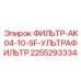 2255293334 ФИЛЬТР-AK04-10-SF-УЛЬТРАФИЛЬТР Epiroc