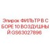 GS63027896 ФИЛЬТР В СБОРЕ 10 ВОЗДУШНЫЙ Epiroc