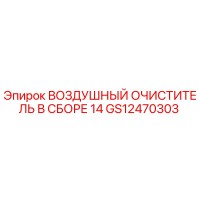 GS12470303 ВОЗДУШНЫЙ ОЧИСТИТЕЛЬ В СБОРЕ 14 Epiroc