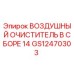 GS12470303 ВОЗДУШНЫЙ ОЧИСТИТЕЛЬ В СБОРЕ 14 Epiroc