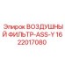 1622017080 ВОЗДУШНЫЙ ФИЛЬТР-ASS-Y Epiroc