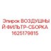 Комплектная сборка воздушного фильтра Epiroc 1625179815