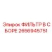 2656945751 ФИЛЬТР В СБОРЕ Epiroc