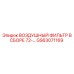 GS63071169 ВОЗДУШНЫЙ ФИЛЬТР В СБОРЕ 72 Epiroc