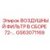GS63071169 ВОЗДУШНЫЙ ФИЛЬТР В СБОРЕ 72 Epiroc