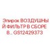 GS12429373 ВОЗДУШНЫЙ ФИЛЬТР В СБОРЕ 8 Epiroc