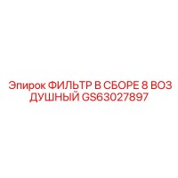 GS63027897 ФИЛЬТР В СБОРЕ 8 ВОЗДУШНЫЙ Epiroc