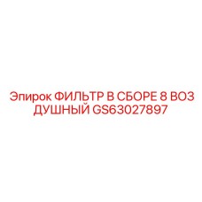 GS63027897 ФИЛЬТР В СБОРЕ 8 ВОЗДУШНЫЙ Epiroc