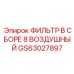 GS63027897 ФИЛЬТР В СБОРЕ 8 ВОЗДУШНЫЙ Epiroc