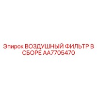 AA7705470 ВОЗДУШНЫЙ ФИЛЬТР В СБОРЕ Epiroc
