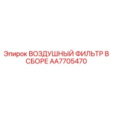 AA7705470 ВОЗДУШНЫЙ ФИЛЬТР В СБОРЕ Epiroc
