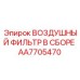 AA7705470 ВОЗДУШНЫЙ ФИЛЬТР В СБОРЕ Epiroc