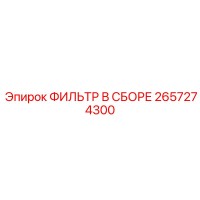 2657274300 ФИЛЬТР В СБОРЕ Epiroc