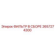 2657274300 ФИЛЬТР В СБОРЕ Epiroc