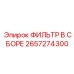 2657274300 ФИЛЬТР В СБОРЕ Epiroc