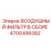 4700499382 ВОЗДУШНЫЙ ФИЛЬТР В СБОРЕ Epiroc